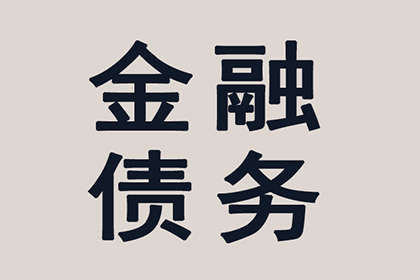 帮助科技公司全额讨回500万软件授权费